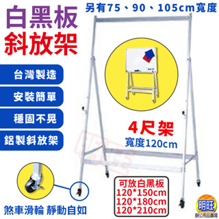 【D16d】附輪斜放架120x60x192cm/移動式白板架子 黑板架子 鋁斜放架 A型架 收納鋁架 簡報架 白黑板