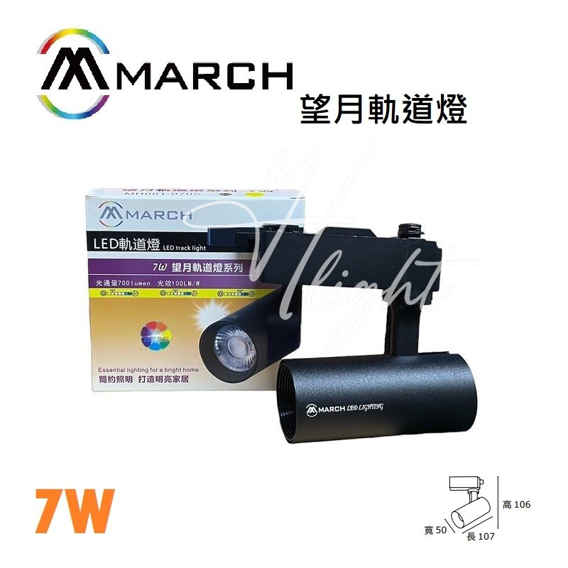 划得來燈飾 MARCH 望月 LED 7W 直筒軌道燈 三色溫 黃光 白光 自然光 黑殼 MH081-070S