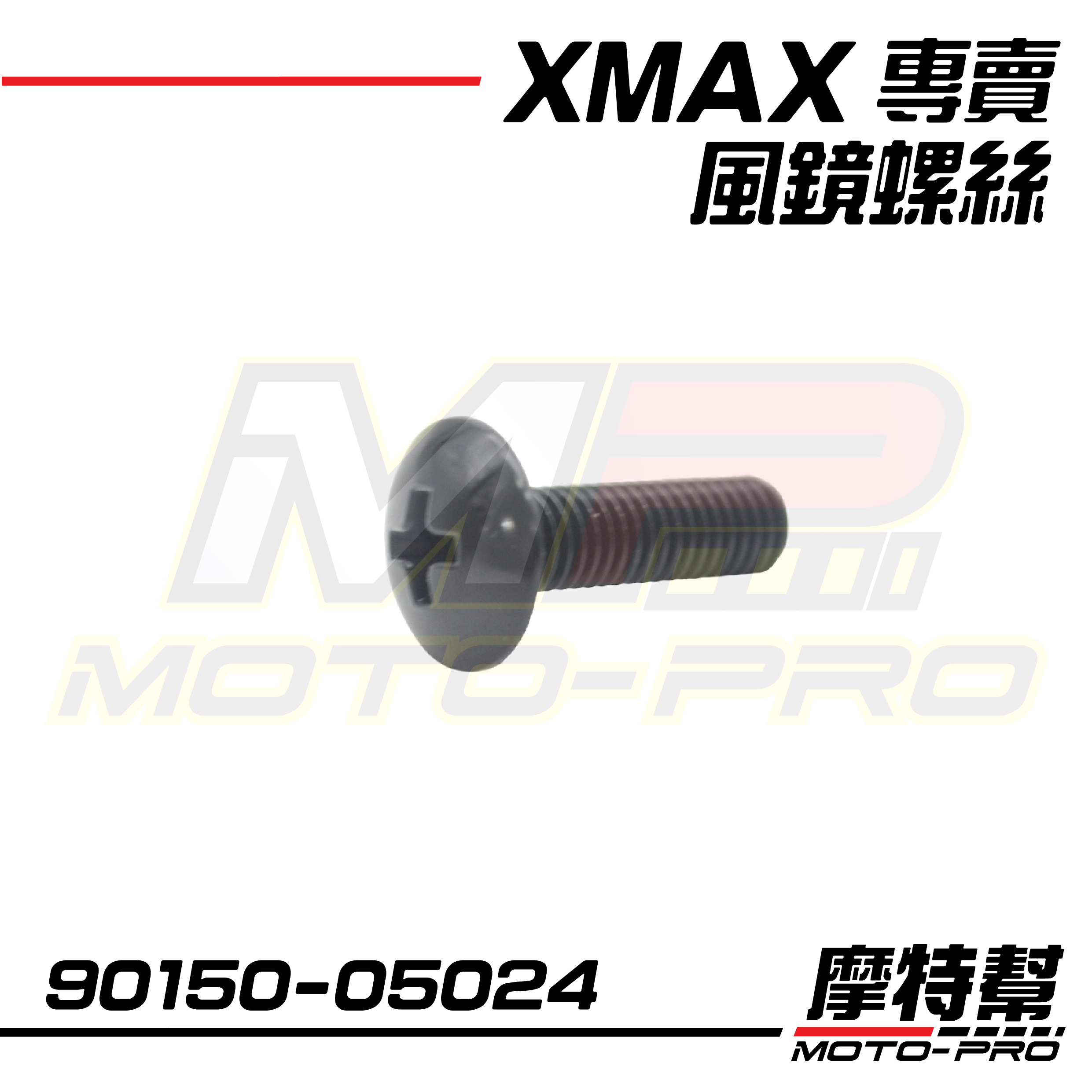 【摩特幫】X-MAX XMAX 300 YAMAHA 原廠 風鏡螺絲 塑膠螺絲 螺絲 90150-05024