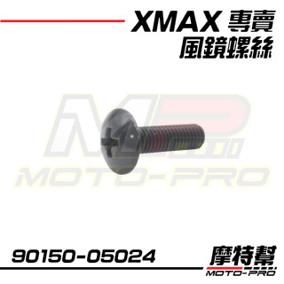 【摩特幫】X-MAX XMAX 300 YAMAHA 原廠 風鏡螺絲 塑膠螺絲 螺絲 90150-05024