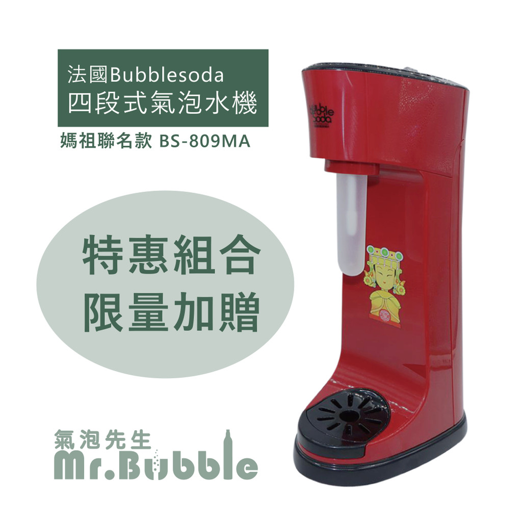 Bubblesoda氣泡水機媽祖聯名款BS-809MA(可四段式調節壓力) 特惠組合
