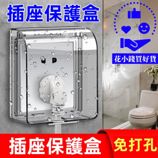 【幸福傢具館】浴室插座 防水盒 開關防水罩 防塵蓋板 擋防濺盒 插座保護蓋 插座蓋 防水蓋 插座 電源開關保護蓋 防漏電