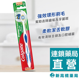 Colgate 高露潔 強效潔淨牙刷(軟毛) 1入 顏色隨機出貨【新高橋藥局】高露潔牙刷