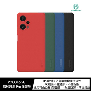 NILLKIN POCO F5 5G磨砂護盾 Pro 保護殼