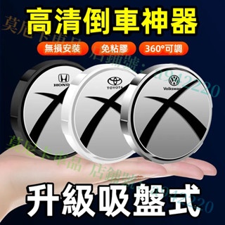 車用小圓鏡 汽車倒車後照鏡 輔助鏡 安全凸鏡 吸盤式 360度可調 適用於豐田本田福斯福特凌志日產三菱馬自達現代奧迪寶馬
