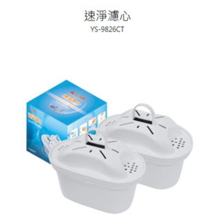 【元山】速淨濾芯 YS-826DW YS-8301DWD 專用 YS-9826CT 一盒兩入濾心 【蘑菇生活家電】