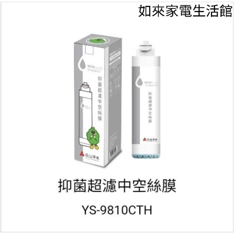 📢領卷送蝦幣5%回饋💰元山濾心YS-9810CTH(複合式超濾中空絲膜)適用元山YS-8106RWF