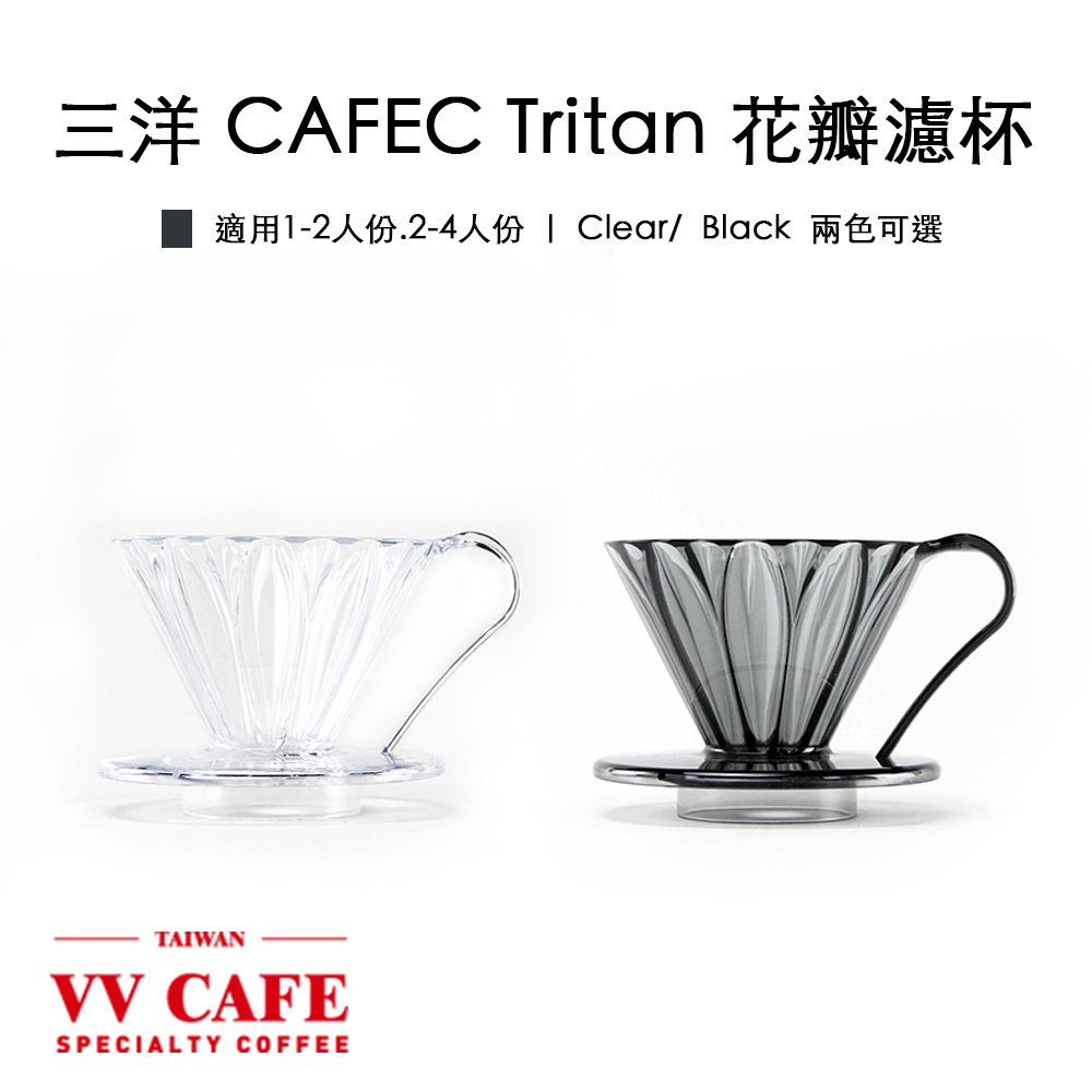 CAFEC三洋 Tritan™ 花瓣濾杯 塑膠濾杯 1-2人份 2/4人份《vvcafe》
