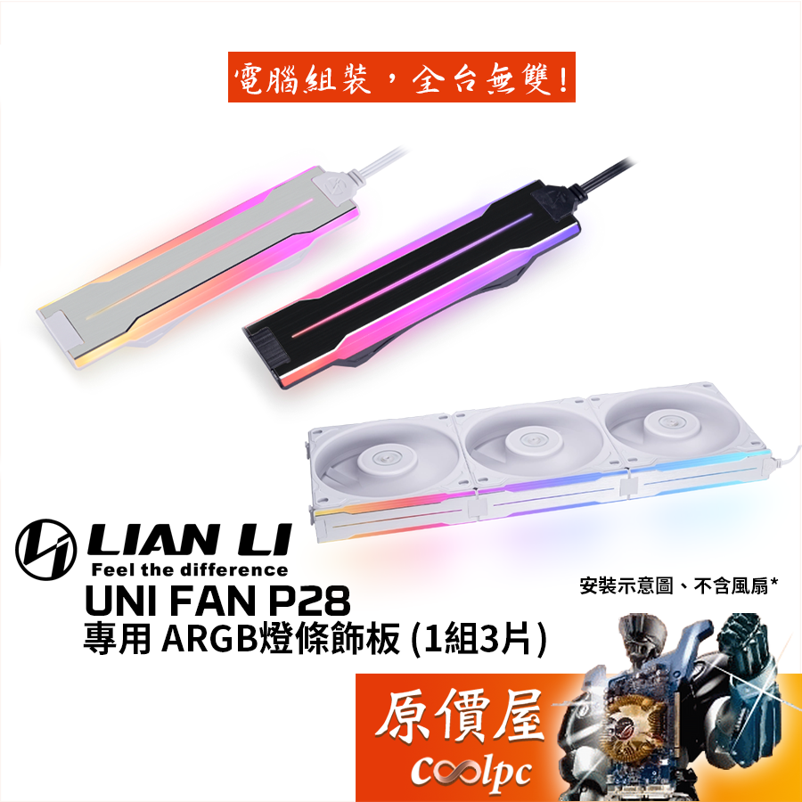 LIAN LI聯力 UNI FAN P28 積木扇專用 ARGB燈條飾板/風扇配件/原價屋