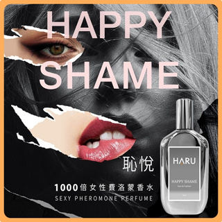 現貨+免運✦台灣HARU新包裝1000x費洛蒙香水男香/女香OFF LIMIT/HAPPY SHAME 恥悅 /禁果效應