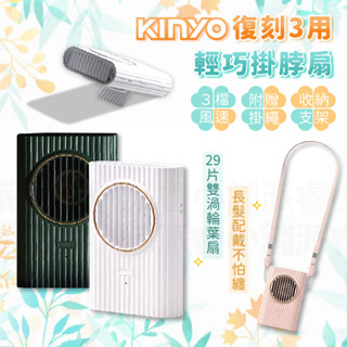 【KINYO 復刻3用輕巧掛脖風扇】USB風扇 掛脖風扇 風扇 手持風扇 立扇 復古風 摩登 小風扇【LD834】