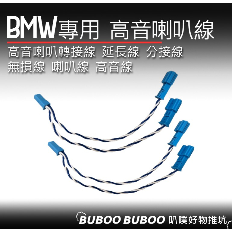 寶馬BMW 高音喇叭轉接線 延長線 分接線 無損線 喇叭線 高音線 一分二 叭噗