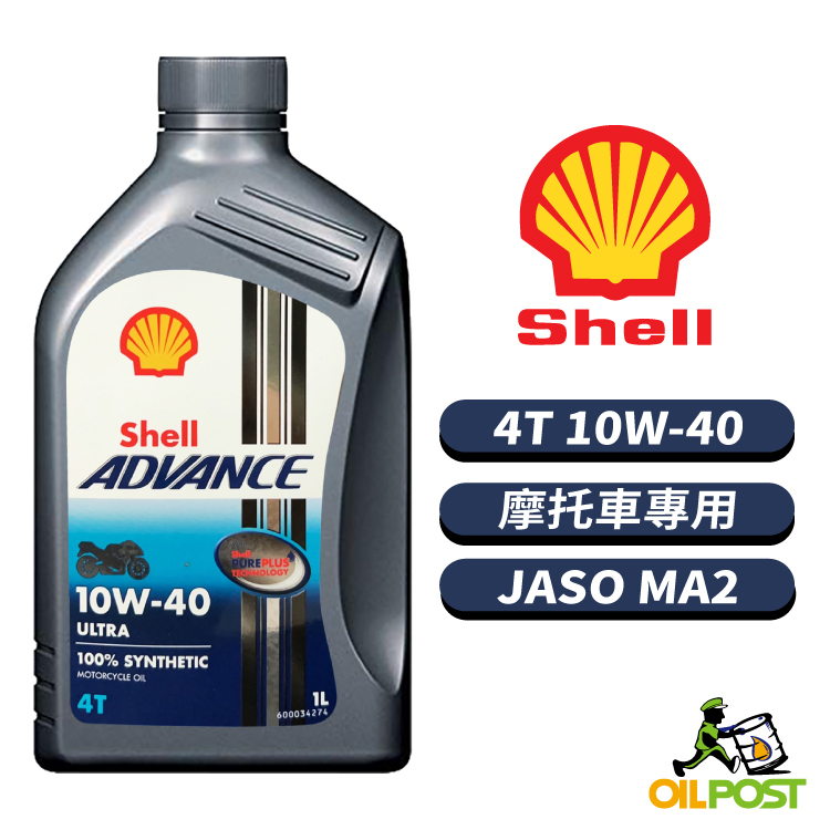 【油便局】Shell Advance 4T 10W40 全合成機油 機車機油 1L