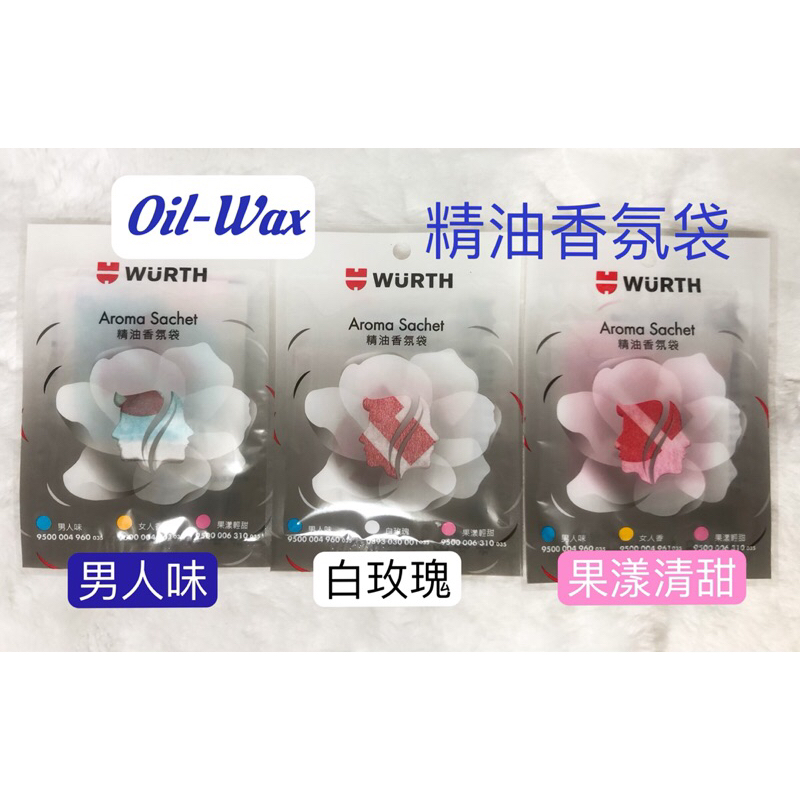 【Oil-Wax】福士 WURTH 精油香氛袋 香氛包 香氛 精油 男人味 果漾清甜 白玫瑰 公司貨