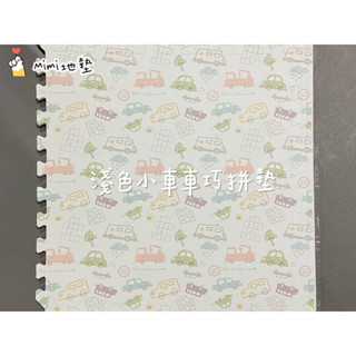 🐶Mimi地墊🐶臺灣製 60公分 淺汽車 木紋地墊 巧拼地墊 寶寶爬行墊 Ng 蠟木墊 安全墊 貼膜款 舒適墊 安全無毒