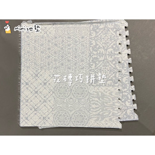 🐶Mimi地墊🐶臺灣製 60公分 藍花磚 木紋地墊 巧拼地墊 寶寶爬行墊 Ng 蠟木墊 安全墊 貼膜款 舒適墊 安全無毒