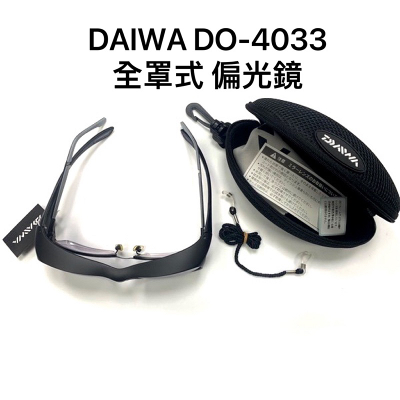 ☆桃園建利釣具☆DAIWA DO-4033 偏光鏡 日本製 全罩式 偏光鏡 太陽眼鏡 淺煙灰色 釣魚眼鏡 D0-4033