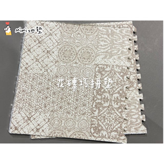 🐶Mimi地墊🐶臺灣製 60公分 希臘磚 地墊 巧拼地墊 寶寶爬行墊 Ng 瑜珈墊 安全墊 印刷款 舒適墊 安全無毒