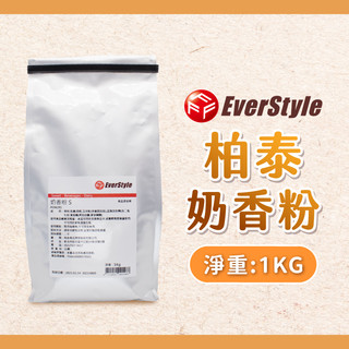 【焙思烘焙材料】 柏泰 奶香粉 1kg原裝 牛奶香粉 香料粉