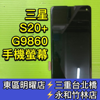 SAMSUNG 三星 S20+ 螢幕總成 S20+螢幕 G9860 換螢幕 螢幕維修更換