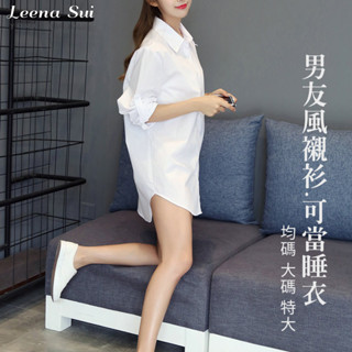 女生長袖白襯衫 長版襯衫睡衣 大尺碼睡衣上衣寬鬆襯衣 中長款襯衫 性感大襯衫020611