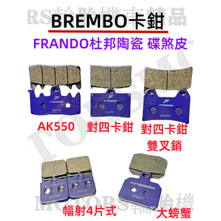 Brembo卡鉗常用煞車皮 大螃蟹/對四/AK550/雙叉銷/幅射 Frando杜邦陶瓷來令片(粉紫碟) 中高溫650度