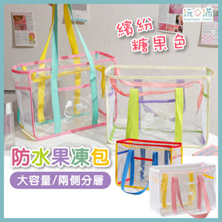 【臺灣現貨】大容量透明收納包/透明防水包沙灘包透明果凍包/透明側揹包/透明手提包/游泳包/海灘包/游泳袋/PVC防水包