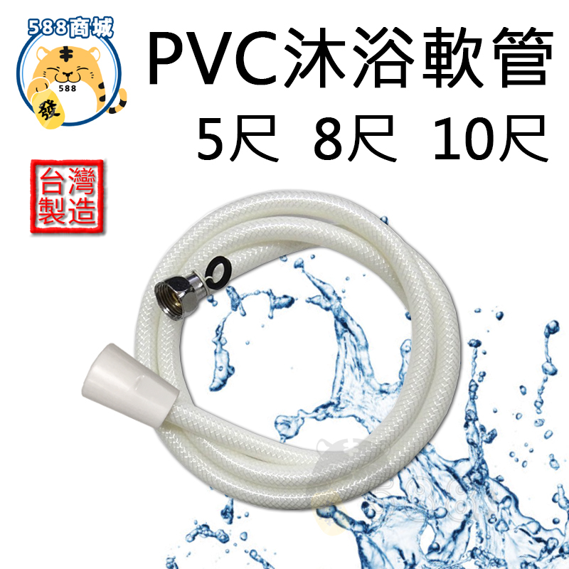 PVC沐浴軟管 沐浴軟管 淋浴軟管 塑膠軟管 PVC軟管 軟管 PVC 5尺 8尺 10尺 台灣製造