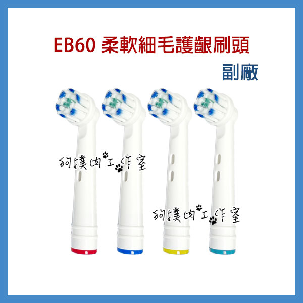 【狗撲肉】 副廠 EB60P 百靈 歐樂B EB60 Oral-B 柔軟 細毛 護齦 刷頭 電動牙刷頭 超細毛護銀刷頭