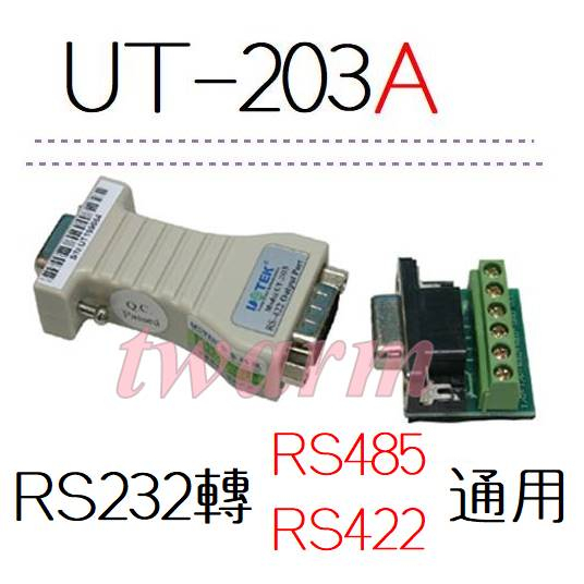 大量現貨✨型號：UT-203系列，RS232轉RS485、RS422通用 商規袖珍型 （UT-203A）原廠代理