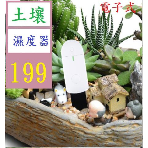 【三峽貓爸的店】土壤電子濕度計 迷你電子水分測試儀 花草盆栽植物園藝檢測儀禮品 電子式土壤測水分 水份偵測器