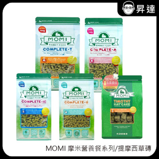 【美國MOMI摩米】摩米營養餐全系列/提摩西草磚/苜蓿草磚 純天然飼料 老兔/幼兔/成兔/天竺鼠飼料