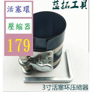 【三峽貓爸的店】3寸活塞環壓縮器/活塞環卡箍/活塞環裝入鉗/活塞環拆裝工具