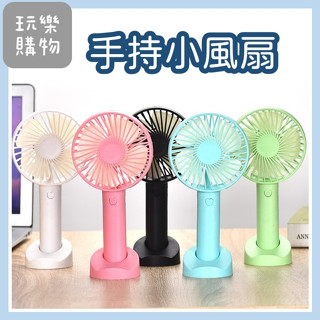 手持風扇【臺灣現貨】桌上型風扇 可放置手機 手持電風扇 外出風扇 小風扇 充電式風扇 迷你風扇 手持扇 USB風