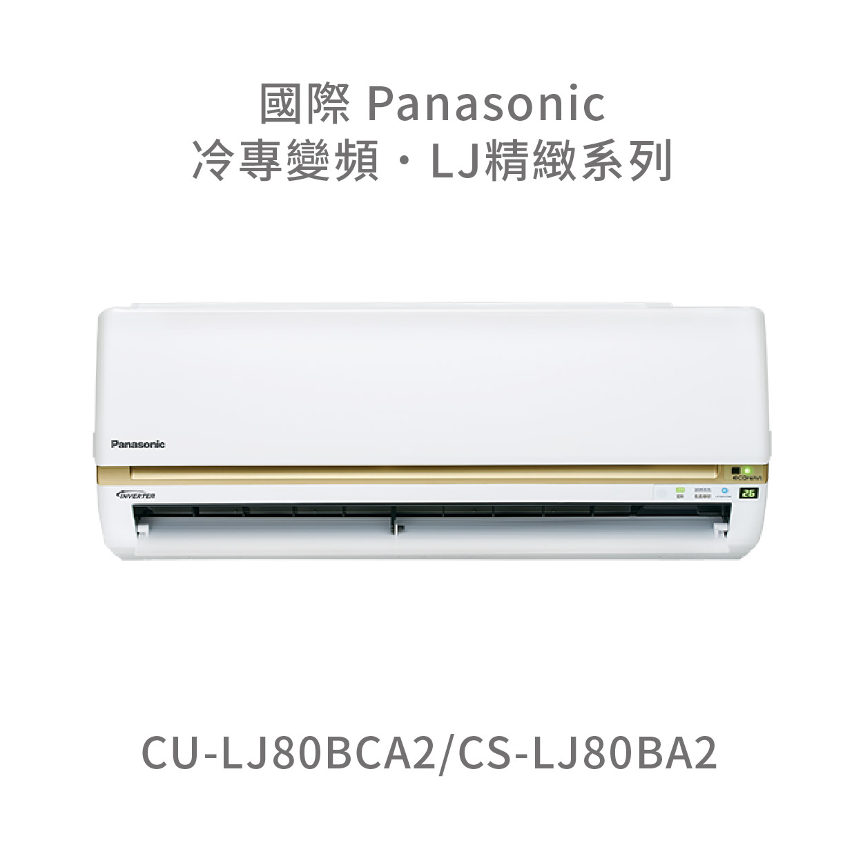 ✨冷氣標準另外報價✨國際Panasonic CU-LJ80BCA2/CS-LJ80BA2 1級變頻冷專冷氣