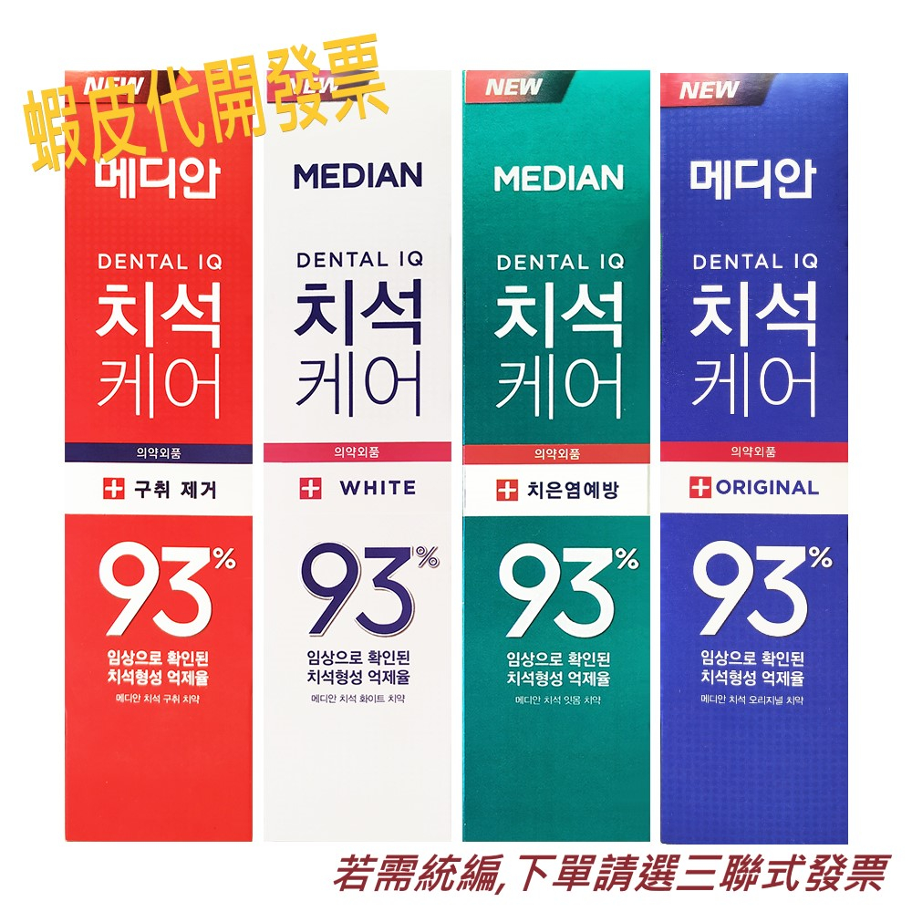 【Median】 93% 牙膏 120g 韓國牙膏 強效護理 淨白/抗菌/牙垢/護理
