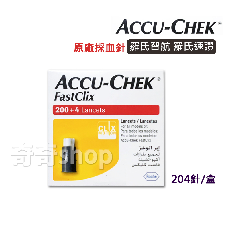 【公司貨 電子發票】ACCU-CHEK 羅氏智航 羅氏速讚 原廠採血針(滅菌) 204針/盒