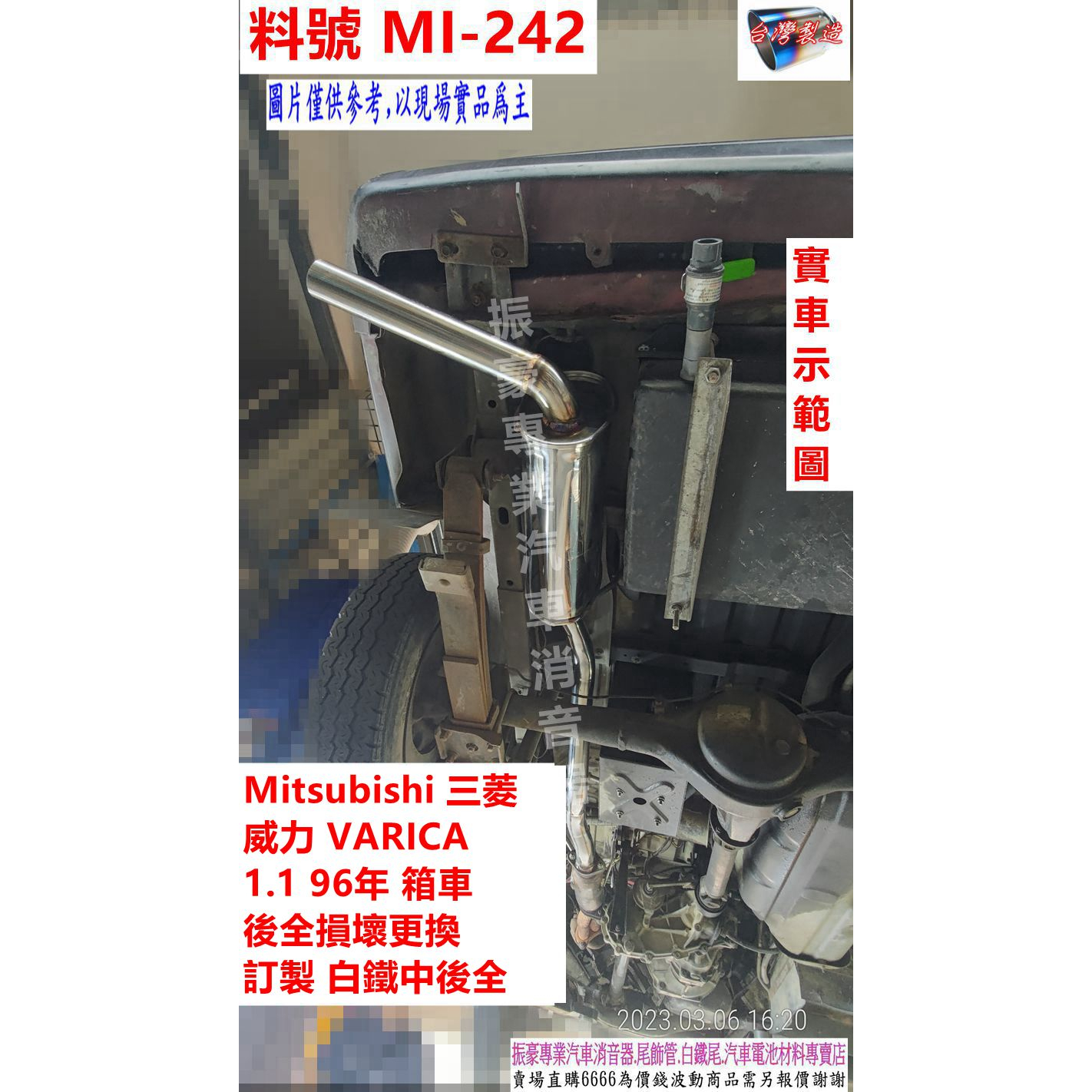 Mitsubishi 三菱 中華威力 VARICA 1.1 96年貨車 後全損壞更換 訂製白鐵中後全 料號 MI-242