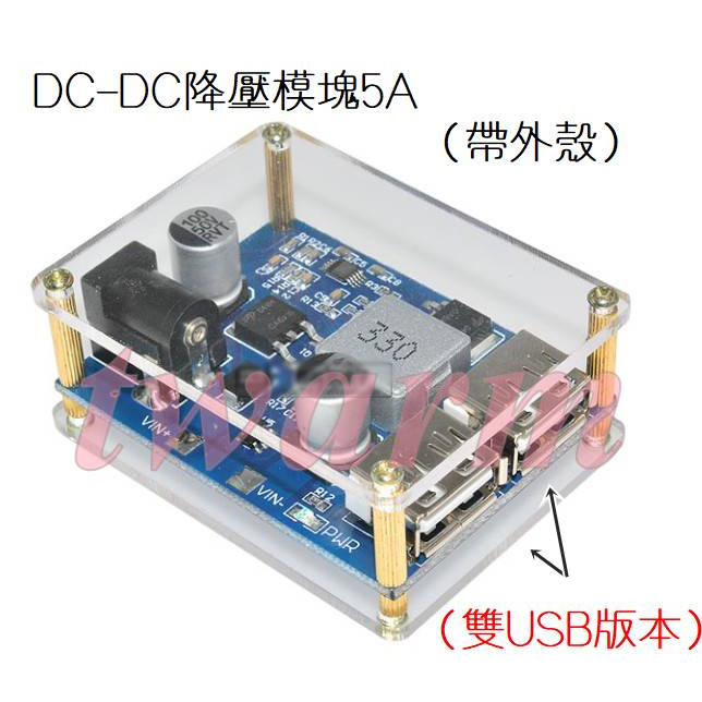 XY-3606W，DC-DC降壓模塊5A（雙USB版本，帶外殼），電源穩壓模塊 24v、12V 轉 5V 5A，2596