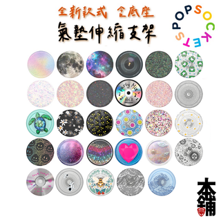 隔日到貨 泡泡騷 手機支架 氣墊 PopSockets 熱賣款 第二代美國正貨泡泡騷