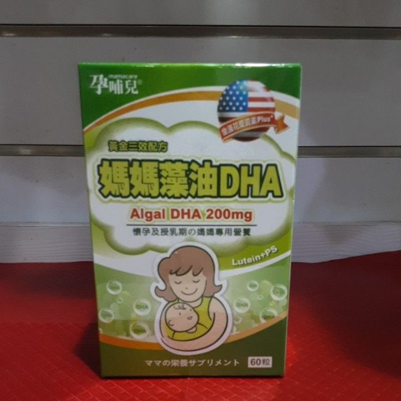 孕哺兒媽媽藻油DHA軟膠囊👉懷孕及授乳期的媽媽專用營養〔60粒〕