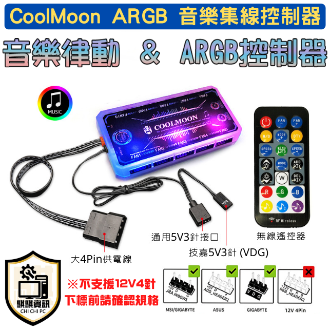 全新現貨 台灣出貨 CoolMoon 酷月 5V3針 ARGB 神光同步 音樂集線控制器 含遙控器 ARGB風扇控制