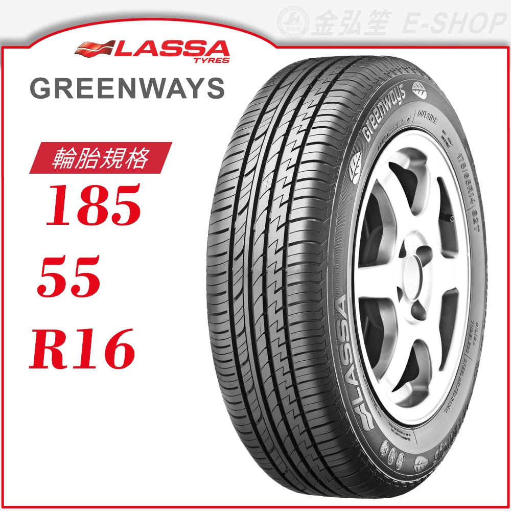 【LASSA 雷鯊輪胎】GREENWAYS 185/55/16（GREENWAYS）｜金弘笙