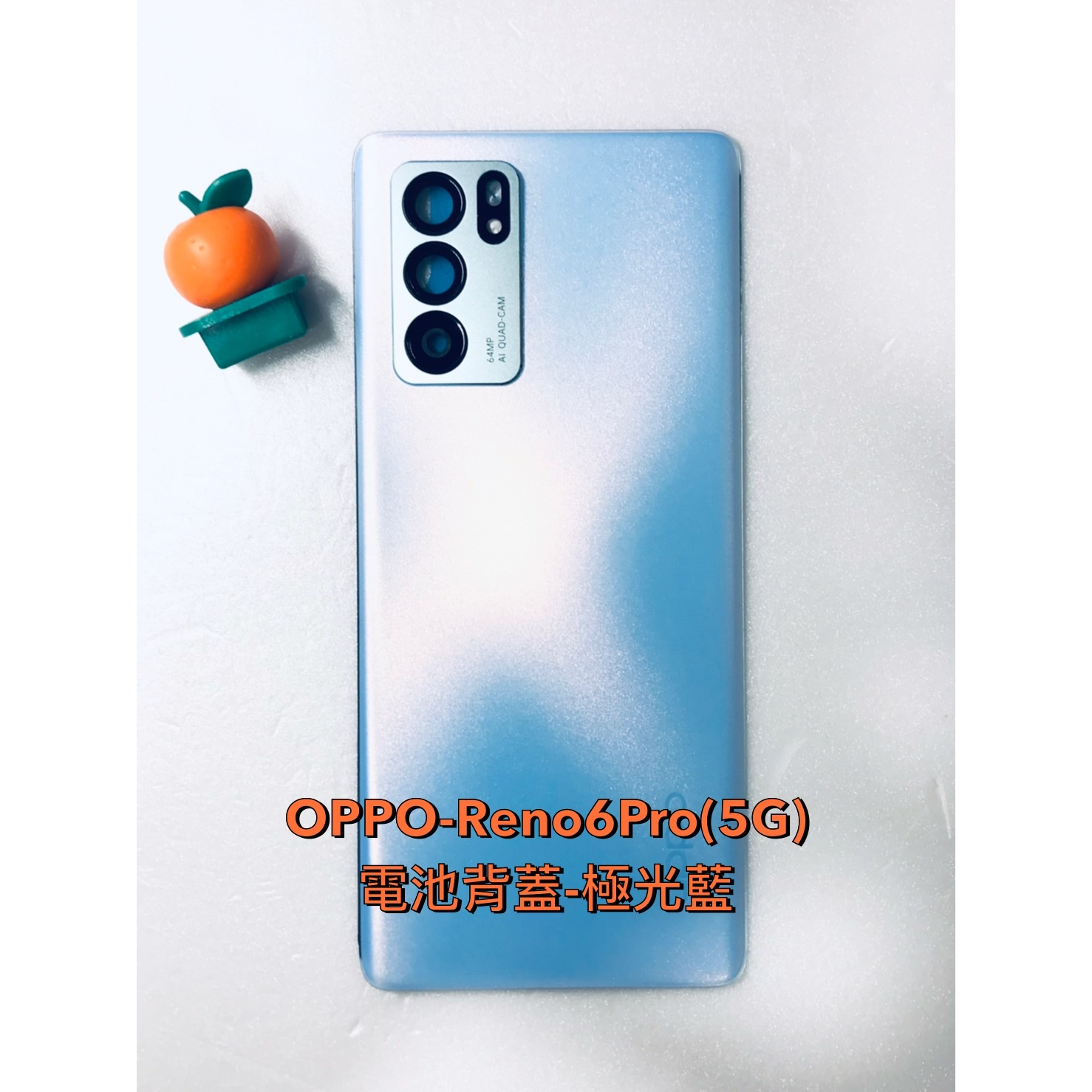 台灣現貨 OPPO-Reno6Pro(5G) 電池背蓋(含鏡頭框+玻璃)-深藍/極光藍