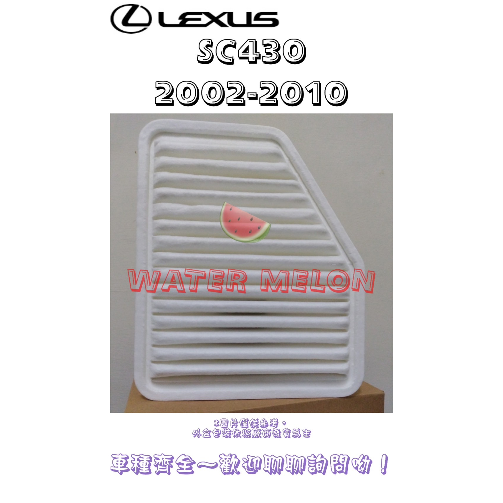 LEXUS 二代 SC430 4.3 2002-2010年 空氣芯 空氣心 濾芯 濾網 濾清器 空濾 過濾器