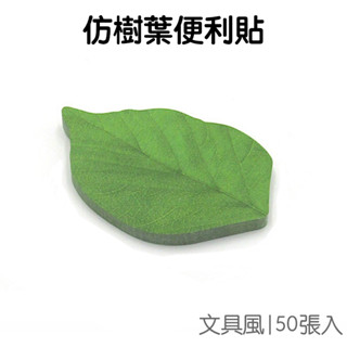 模擬樹葉便利貼 (50張入) 葉片 葉子 便條紙 Ｎ次貼 便簽 留言【JC4462】《Jami》