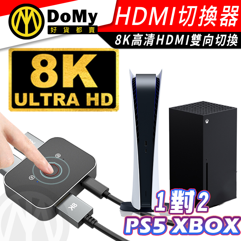 8K PS5 XBOX SWITCH HDMI 2.1 切換器 雙向切換器 二進一出 一進二出 4K 視頻分頻器 轉換器