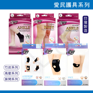 愛民 肢體護具 護膝 醫療級護具 提花 護踝 護肘 S號 M號 L號 XL號 XXL號 台灣製造 高壓 展開式