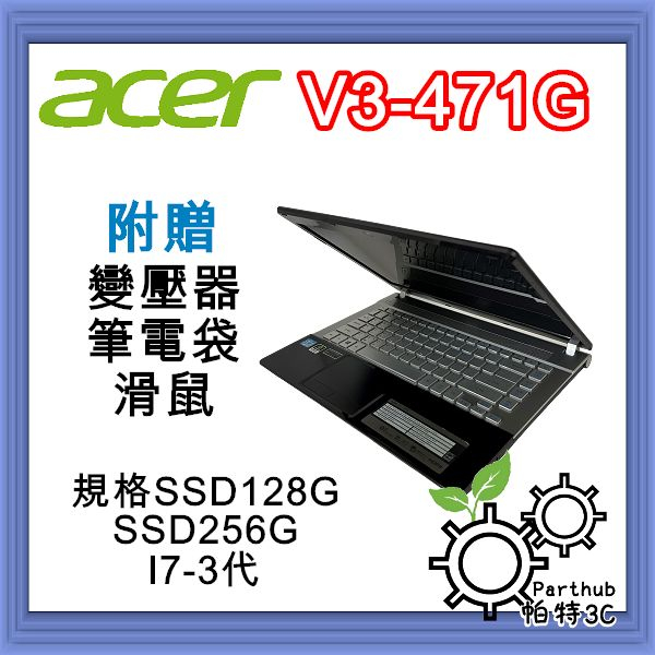 [帕特3C] ACER V3-471G I5-3代 /8G /SSD 128G /獨顯 追劇 遊戲 二手筆電