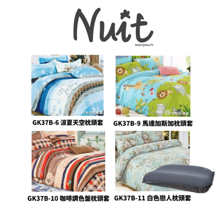 【小玩家露營用品】努特 NUIT NTB37 枕頭套 枕套 信封式枕套(2入) GK37B